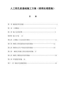 人工挖孔桩基础施工方案(溶洞处理措施)