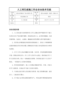 人工挖孔桩安全技术交底