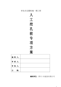 人工挖孔桩工程专项施工方案