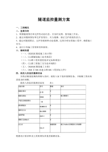 XXX隧道监控量测方案