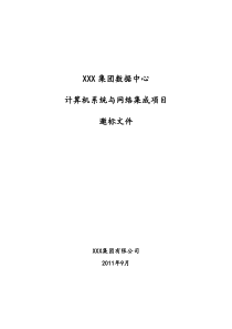 XXX集团数据中心计算机系统与网络集成项目邀标文件20110915