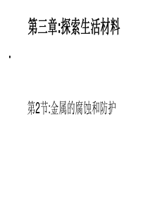 10.09.13高二化学《金属的腐蚀与防护》(课件)