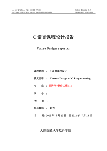 C语言课程设计报告模版(电子版)