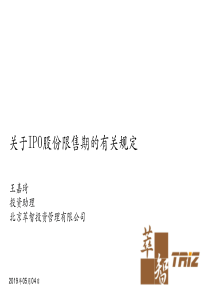 2019年-关于IPO股份限售期的有关规定-PPT精选文档