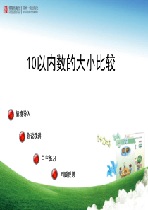 10以内数的大小比较--ppt