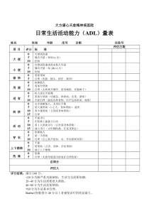 日常生活活动能力(ADL)量表(Barthel指数)