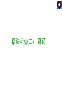 【语法突破+中考复习方案】2015届九年级英语复习课件(云南+人教)：冠词(共16张PPT)