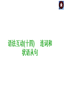 【语法突破+中考复习方案】2015届九年级英语复习课件(云南+人教)：连词和状语从句(共12张PPT