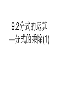 【课件1】9.2分式的运算--分式的乘除