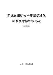 河北省煤矿安全质量标准化标准修订版(河北省)印刷厂