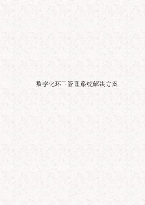 数字化环卫系统解决方案