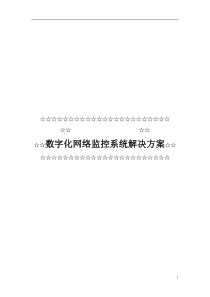 数字化网络监控系统解决方案