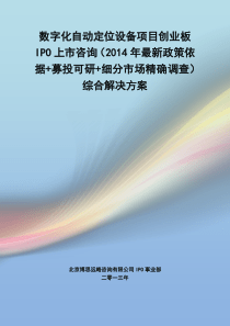 数字化自动定位设备IPO上市咨询(2014年最新政策+募投可研+细分市场调查)综合解决方案