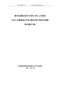 数字化装配仿真平台项目IPO上市咨询(2013年最新细分市场+募投可研+招股书底稿)综合解决方案