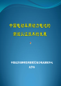 11年9月18日我国电动车用动力电池测试技术的发展--发言版--王子冬