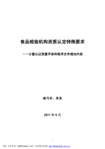 食品检验机构资质认定所需增加的制度和程序(cwg_