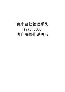 CS模式集中监控管理系统iVMS-5000操作说明书