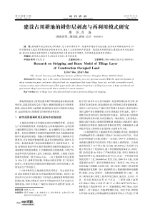 建设占用耕地的耕作层剥离与再利用模式研究