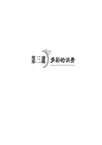 政治：2012届高三一轮复习考点突破课件――第三课多彩的消费(人教版必修一).zip