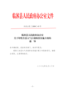 临沭县人民政府办公室关于印发全县大气污染防治实施方案的通知