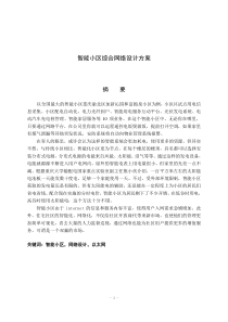 智能小区综合网络设计方案