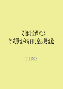 广义相对论课堂14