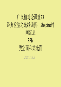 广义相对论课堂23经典检验之光线偏折、Shapiro时间延迟PPN类空面