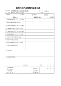 7-2-7----危险性较大工程现场检查记录