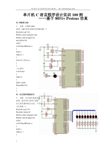 单片机C语言程序设计实训100例――基于8051+Proteus仿真(前25题)