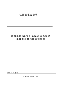 江西电网DLT“加”719-XXXX电力系统电能量计量传输