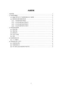 内部控制—分析流程及结构图