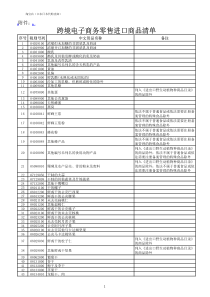 跨境电子商务零售进口商品清单