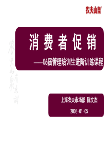 农夫山泉销售人员培训消费者促销培训讲义