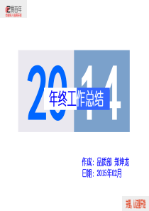 2014年品质部年终总结