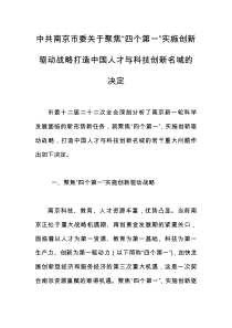 中共南京市委关于聚焦“四个第一”实施创新驱动战略打造中国人才与科技创新名城的决定