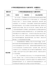 小学英语课堂游戏的设计与操作研究结题报告