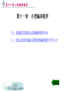 编译原理课后答案——第十一章--小型编译程序