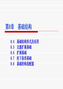 第14章 基础的构造钢筋