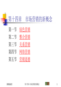 第14章 市场营销的新概念