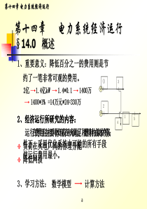 第14章 电力系统经济运行