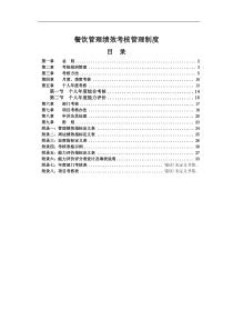 餐饮管理绩效考核制度