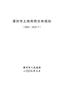 漯河市土地利用总体规划