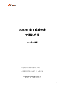 D2009F电子称重仪表使用说明书