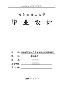 灰色系统理论在火灾预测中的应用研究