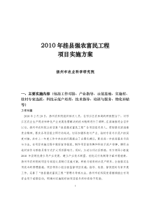 2010年挂县强农富民工程项目实施方案