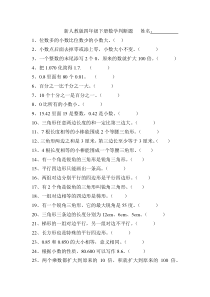 新人教版四年级下册数学判断题