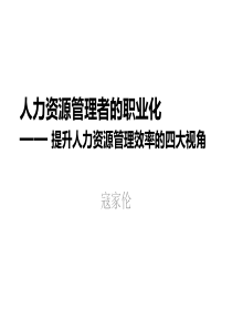 人力资源管理职业化