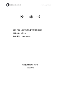 北京航技通科技有限公司投标文件(1)