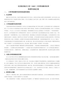 北京航空航天大学(2005)大学英语教学改革构想和实施方案