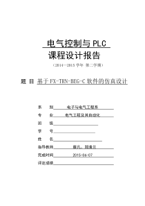 电气控制与PLC课程设计报告